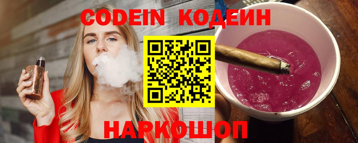 Кодеин Purple Drank  Вход с VPN  Киров  Кодеин напиток Lean (лин) 